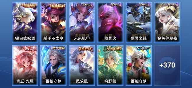 王者荣耀V9 2典藏 1无双 4星传说 16传说 123史诗 376皮肤 永恒钻石II
