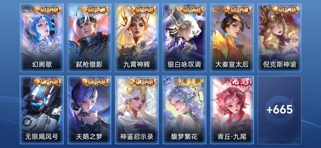 王者荣耀V10 9典藏 11无双 108传说 224史诗 678皮肤 荣耀王者