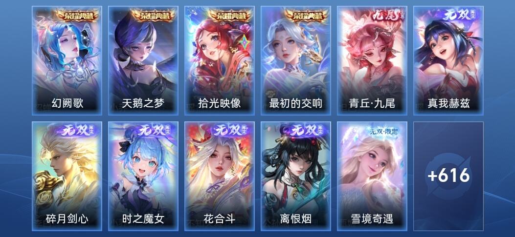 王者荣耀V10 4典藏 8无双 90传说 220史诗 629皮肤 荣耀王者