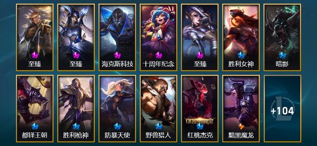 英雄联盟（LOL）5神话 8限定 17传说 37史诗 118皮肤 2炫彩 170英雄 黑铁