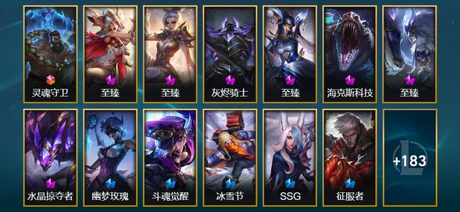 英雄联盟（LOL）1终极 14神话 15臻彩 54限定 27传说 222皮肤 50炫彩 171英雄 白银