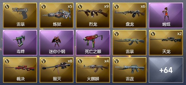 穿越火线（CF）8王者武器 4炫金武器 143V武器 2V角色 27皮肤 可排位 枪王