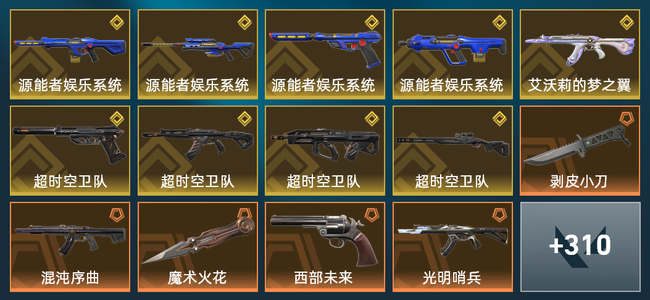 无畏契约100橙皮 9金皮 43紫皮 324皮肤 263665皮肤总价值 3425已用源晶