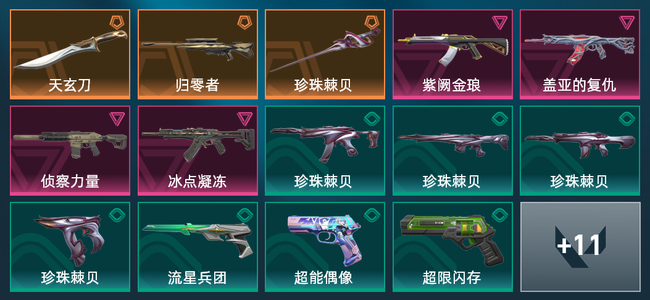 无畏契约3橙皮 4紫皮 25皮肤 9330皮肤总价值 330已用源晶 黄金