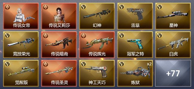 穿越火线（CF）2传说角色 3传说武器 4王者武器 2炫金武器 102V武器 7V角色 28皮肤 可排位 传奇