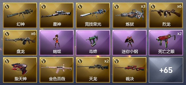 穿越火线（CF）1传说武器 1王者武器 3炫金武器 103V武器 4V角色 23皮肤 可排位