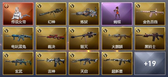 穿越火线（CF）1传说角色 1传说武器 3王者武器 3炫金武器 31V武器 15V角色 22皮肤 可排位