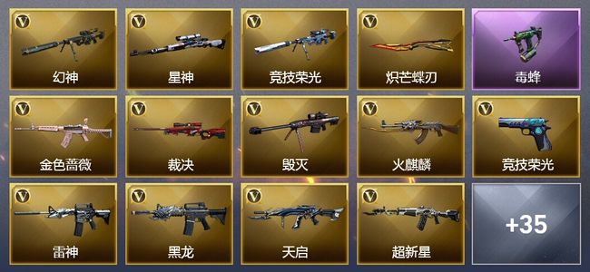 穿越火线（CF）9王者武器 1炫金武器 35V武器 33V角色 36皮肤 可排位