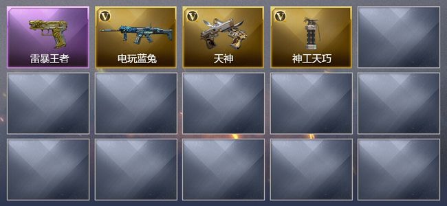 穿越火线（CF）13王者武器 11V武器 7V角色 1皮肤 可排位