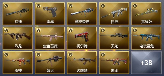 穿越火线（CF）7王者武器 1炫金武器 62V武器 23V角色 22皮肤 可排位