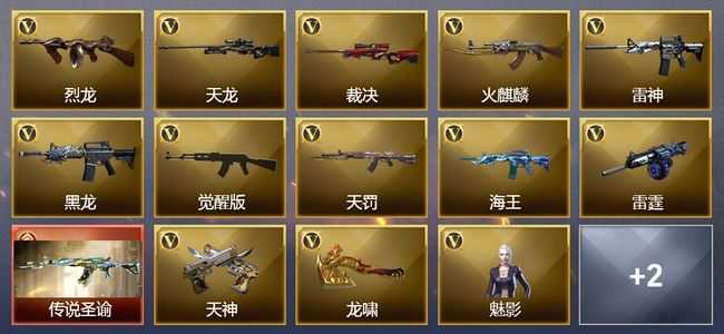 穿越火线（CF）1传说武器 2王者武器 27V武器 17V角色 4皮肤 可排位