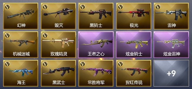 穿越火线（CF）1王者武器 2炫金武器 25V武器 9V角色 16皮肤 可排位