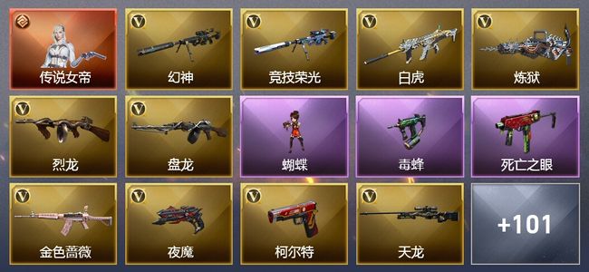 穿越火线（CF）1传说角色 26王者武器 12炫金武器 131V武器 49V角色 41皮肤 可排位