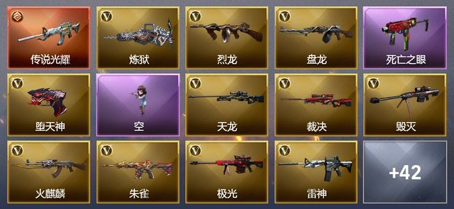 穿越火线（CF）1传说武器 8王者武器 4炫金武器 57V武器 10V角色 11皮肤 可排位