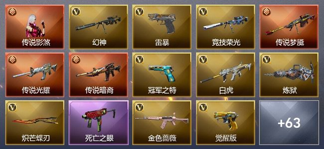 穿越火线（CF）1传说角色 4传说武器 16王者武器 2炫金武器 67V武器 21V角色 26皮肤 可排位