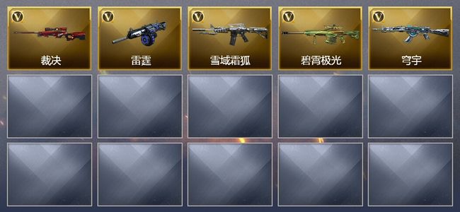 穿越火线（CF）5V武器 4皮肤 可排位 新锐