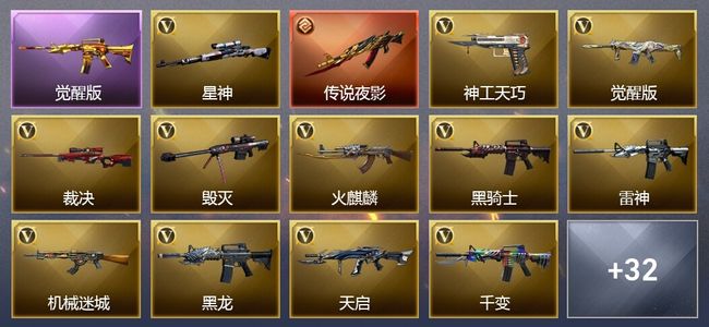 穿越火线（CF）1传说武器 12王者武器 2炫金武器 42V武器 13V角色 12皮肤 可排位