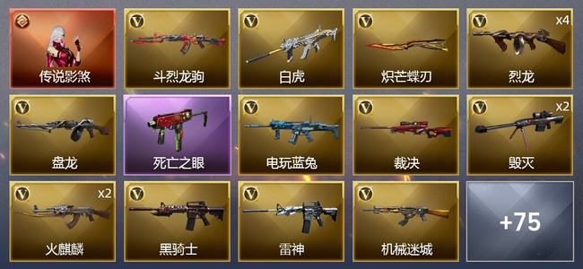 穿越火线（CF）1传说角色 2王者武器 2炫金武器 70V武器 4V角色 18皮肤 新锐