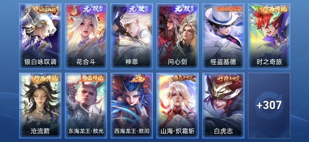 王者荣耀V8 1典藏 3无双 16传说 78史诗 320皮肤 至尊星耀III