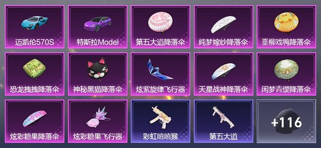 和平精英2载具 1飞行器 53枪皮 66套装 28900热力 星钻