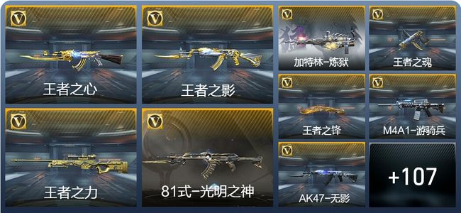 穿越火线：枪战王者V6 15王者武器 129英雄武器 5英雄角色 207万化 枪圣S