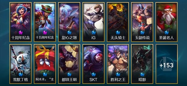 英雄联盟（LOL）2神话 5臻彩 15限定 18传说 166皮肤 36炫彩 172英雄