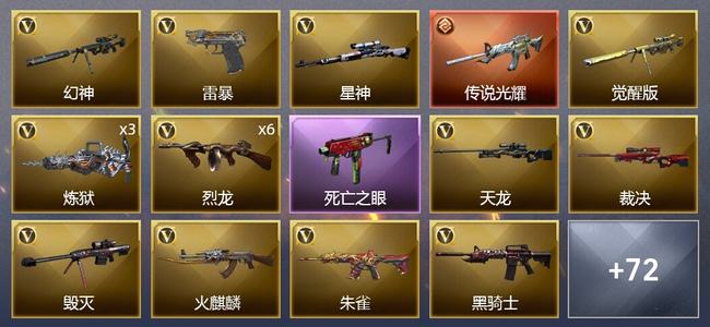 穿越火线（CF）1传说武器 6王者武器 72V武器 3V角色 14皮肤 可排位 新锐