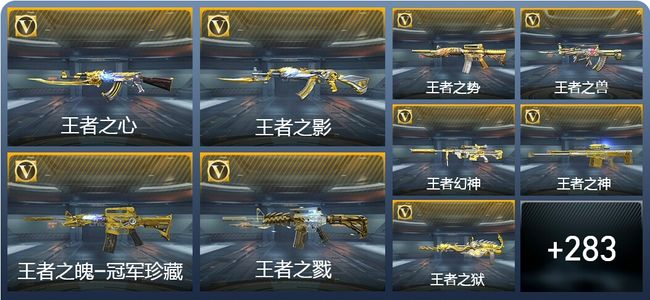 穿越火线：枪战王者V8 27王者武器 292英雄武器 8英雄角色 390万化 枪皇SSS