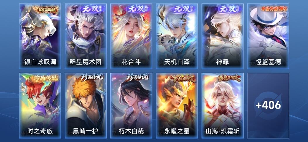 王者荣耀V9 1典藏 4无双 31传说 120史诗 419皮肤 荣耀王者