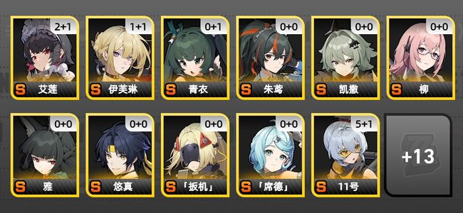 绝区零29黄 23角色黄 13S角色 6S音擎 10S邦布 女主 57