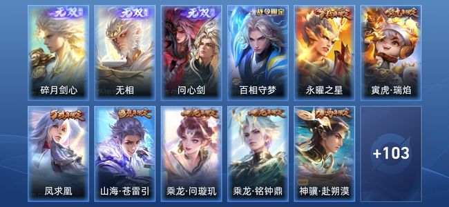 王者荣耀V8 3无双 1星传说 21传说 42史诗 116皮肤 至圣王者