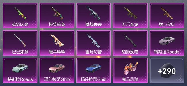 和平精英5载具 9升级枪 6粉装 1尾迹 162套装 7,6146热力 15印记