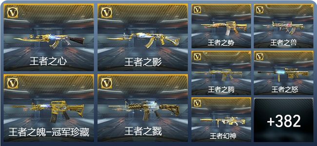 穿越火线：枪战王者V9 47王者武器 430英雄武器 16英雄角色 768万化 大师S