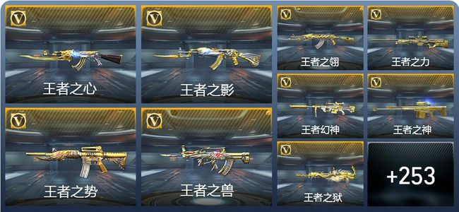 穿越火线：枪战王者V9 38王者武器 286英雄武器 6英雄角色 371万化 枪王SS