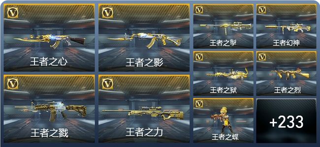 穿越火线：枪战王者V8 27王者武器 275英雄武器 12英雄角色 581万化 大师