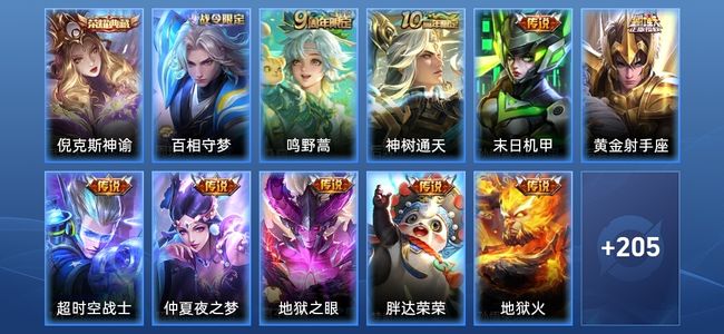 王者荣耀V7 1典藏 2星传说 10传说 49史诗 218皮肤 至圣王者