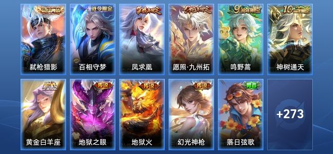 王者荣耀V7 1典藏 2星传说 8传说 78史诗 285皮肤 荣耀王者