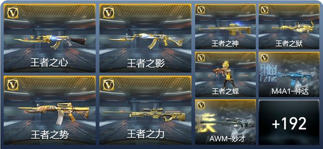 穿越火线：枪战王者V7 24王者武器 225英雄武器 6英雄角色 385万化 枪皇SSS