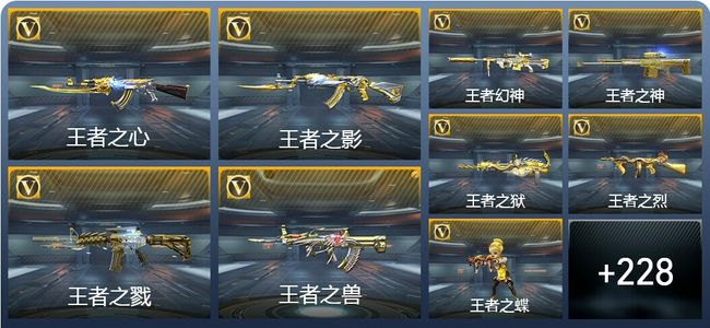 穿越火线：枪战王者V8 29王者武器 260英雄武器 13英雄角色 389万化 枪王SSS