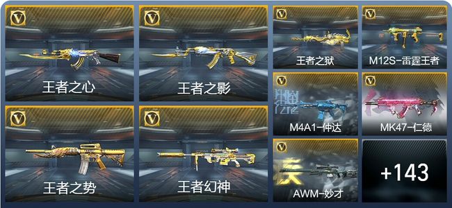 穿越火线：枪战王者V7 12王者武器 236英雄武器 新锐