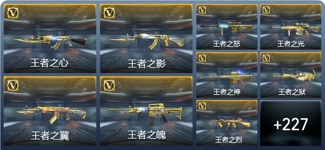 穿越火线：枪战王者V9 37王者武器 261英雄武器 10英雄角色 531万化 专家S