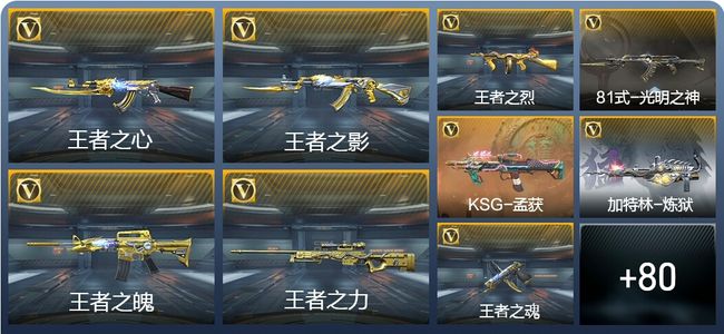 穿越火线：枪战王者V8 7王者武器 155英雄武器 新锐