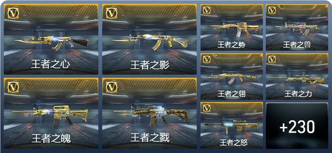 穿越火线：枪战王者V10 58王者武器 379英雄武器 新锐