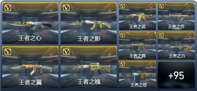 穿越火线：枪战王者V9 41王者武器 144英雄武器 新锐