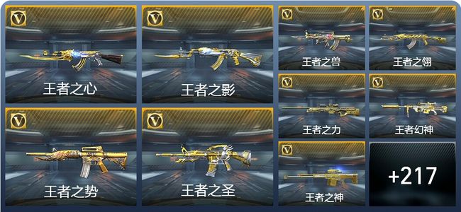 穿越火线：枪战王者V9 47王者武器 348英雄武器 新锐