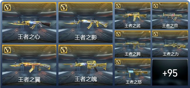 穿越火线：枪战王者V9 41王者武器 144英雄武器 新锐