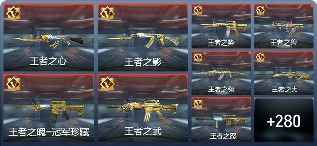 穿越火线：枪战王者V10 46王者 470英雄武器 新锐