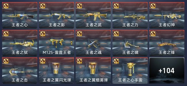 穿越火线：枪战王者V8 30王者 181英雄武器 新锐