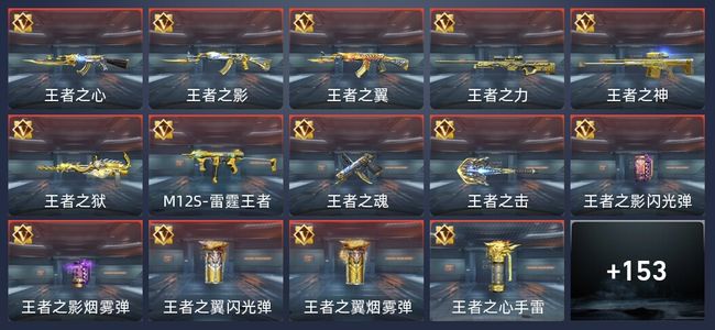 穿越火线：枪战王者V8 25王者 237英雄武器 新锐
