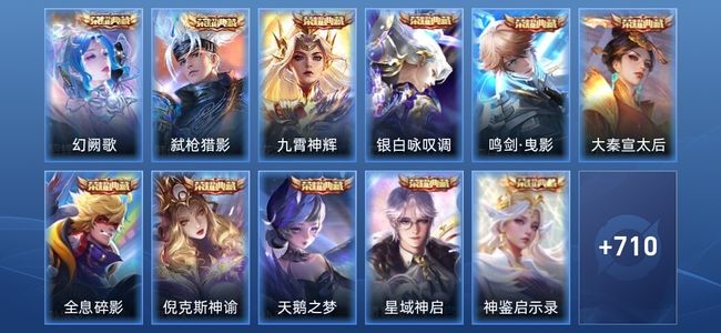 王者荣耀V10 15典藏 14无双 10星传说 131传说 245史诗 717皮肤 最强王者